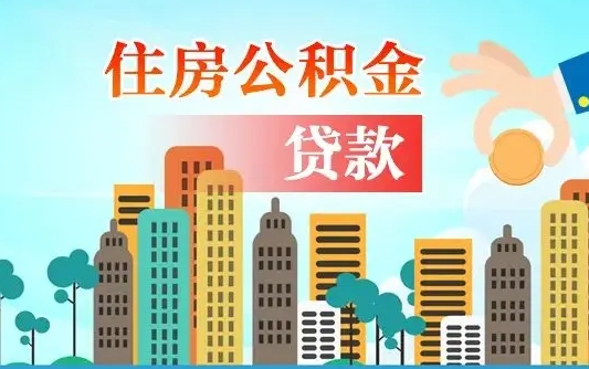 个人公积金抵扣贷款_武夷山公积金代办在职离职封存服务
