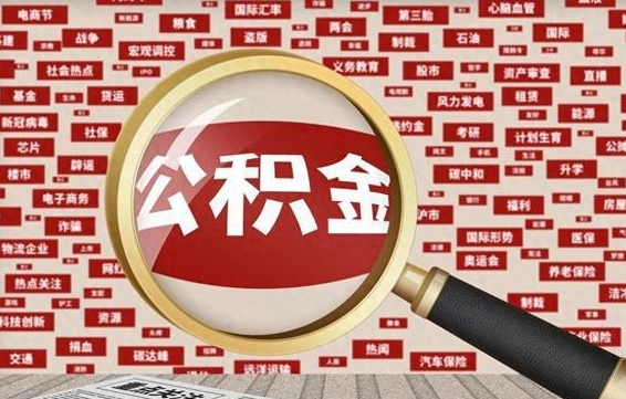 公积金 上海 最低_武夷山公积金代办在职离职封存服务